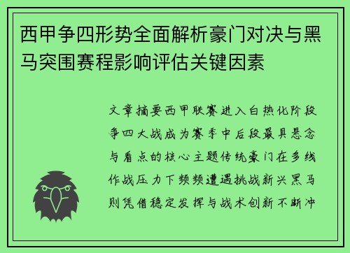 西甲争四形势全面解析豪门对决与黑马突围赛程影响评估关键因素 西甲争四形势全面解析豪门对决与黑马突围赛程影响评估关键因素