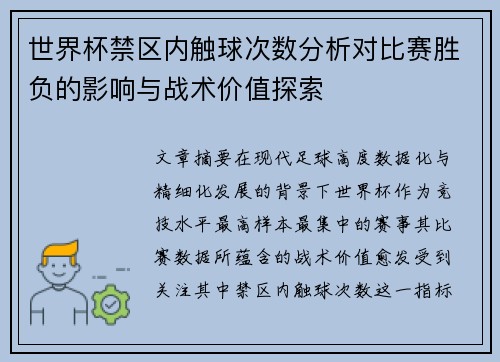 世界杯禁区内触球次数分析对比赛胜负的影响与战术价值探索 世界杯禁区内触球次数分析对比赛胜负的影响与战术价值探索