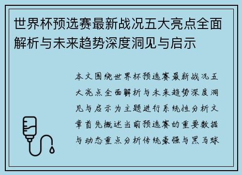 世界杯预选赛最新战况五大亮点全面解析与未来趋势深度洞见与启示 世界杯预选赛最新战况五大亮点全面解析与未来趋势深度洞见与启示
