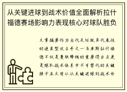 从关键进球到战术价值全面解析拉什福德赛场影响力表现核心对球队胜负 从关键进球到战术价值全面解析拉什福德赛场影响力表现核心对球队胜负