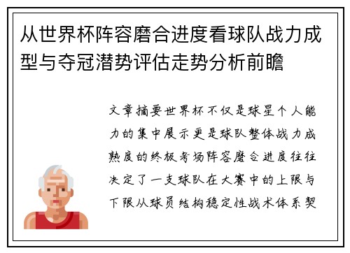 从世界杯阵容磨合进度看球队战力成型与夺冠潜势评估走势分析前瞻 从世界杯阵容磨合进度看球队战力成型与夺冠潜势评估走势分析前瞻