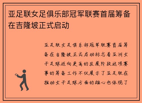 亚足联女足俱乐部冠军联赛首届筹备在吉隆坡正式启动 亚足联女足俱乐部冠军联赛首届筹备在吉隆坡正式启动