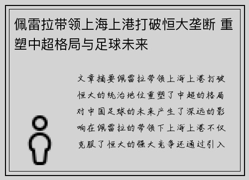 佩雷拉带领上海上港打破恒大垄断 重塑中超格局与足球未来 佩雷拉带领上海上港打破恒大垄断 重塑中超格局与足球未来