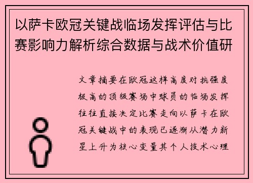 以萨卡欧冠关键战临场发挥评估与比赛影响力解析综合数据与战术价值研究 以萨卡欧冠关键战临场发挥评估与比赛影响力解析综合数据与战术价值研究