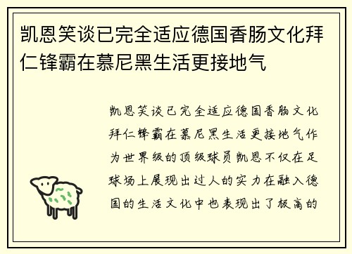 凯恩笑谈已完全适应德国香肠文化拜仁锋霸在慕尼黑生活更接地气 凯恩笑谈已完全适应德国香肠文化拜仁锋霸在慕尼黑生活更接地气