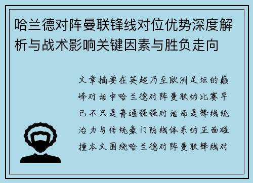 哈兰德对阵曼联锋线对位优势深度解析与战术影响关键因素与胜负走向 哈兰德对阵曼联锋线对位优势深度解析与战术影响关键因素与胜负走向