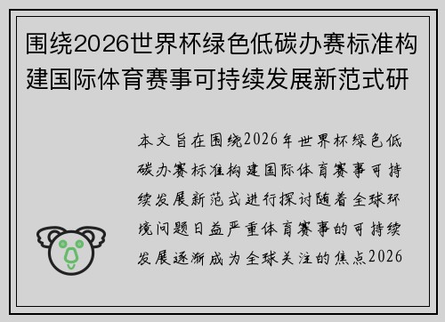 围绕2026世界杯绿色低碳办赛标准构建国际体育赛事可持续发展新范式研究 围绕2026世界杯绿色低碳办赛标准构建国际体育赛事可持续发展新范式研究