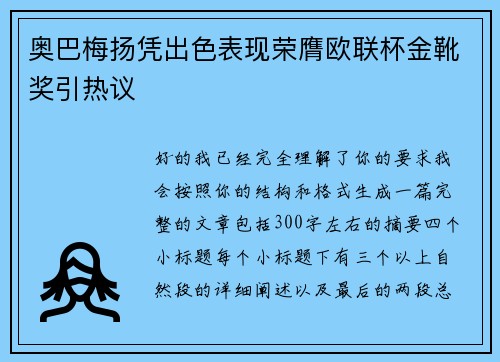奥巴梅扬凭出色表现荣膺欧联杯金靴奖引热议 奥巴梅扬凭出色表现荣膺欧联杯金靴奖引热议