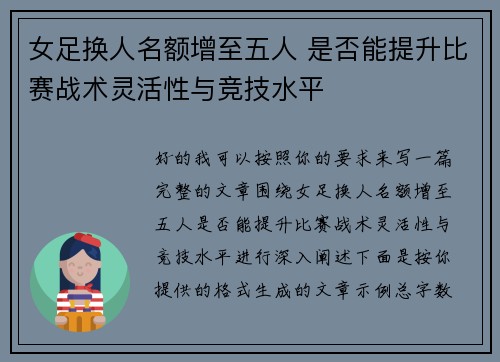 女足换人名额增至五人 是否能提升比赛战术灵活性与竞技水平 女足换人名额增至五人 是否能提升比赛战术灵活性与竞技水平