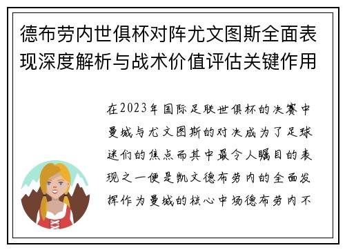 德布劳内世俱杯对阵尤文图斯全面表现深度解析与战术价值评估关键作用