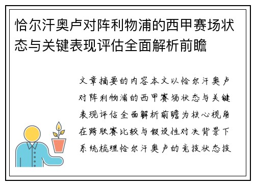恰尔汗奥卢对阵利物浦的西甲赛场状态与关键表现评估全面解析前瞻