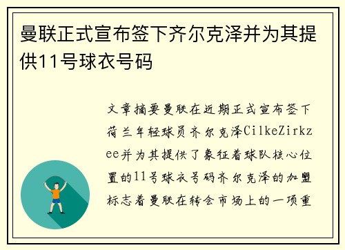曼联正式宣布签下齐尔克泽并为其提供11号球衣号码