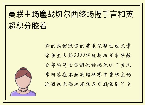 曼联主场鏖战切尔西终场握手言和英超积分胶着