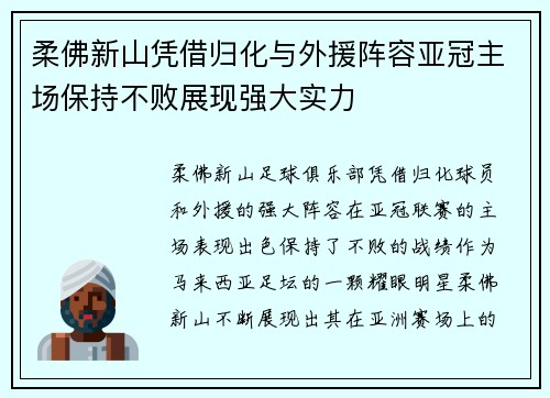 柔佛新山凭借归化与外援阵容亚冠主场保持不败展现强大实力