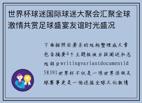 世界杯球迷国际球迷大聚会汇聚全球激情共赏足球盛宴友谊时光盛况