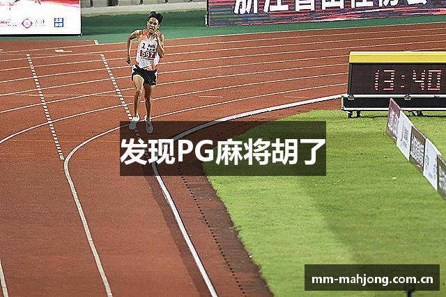 发现PG麻将胡了