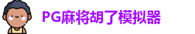 PG麻将胡了